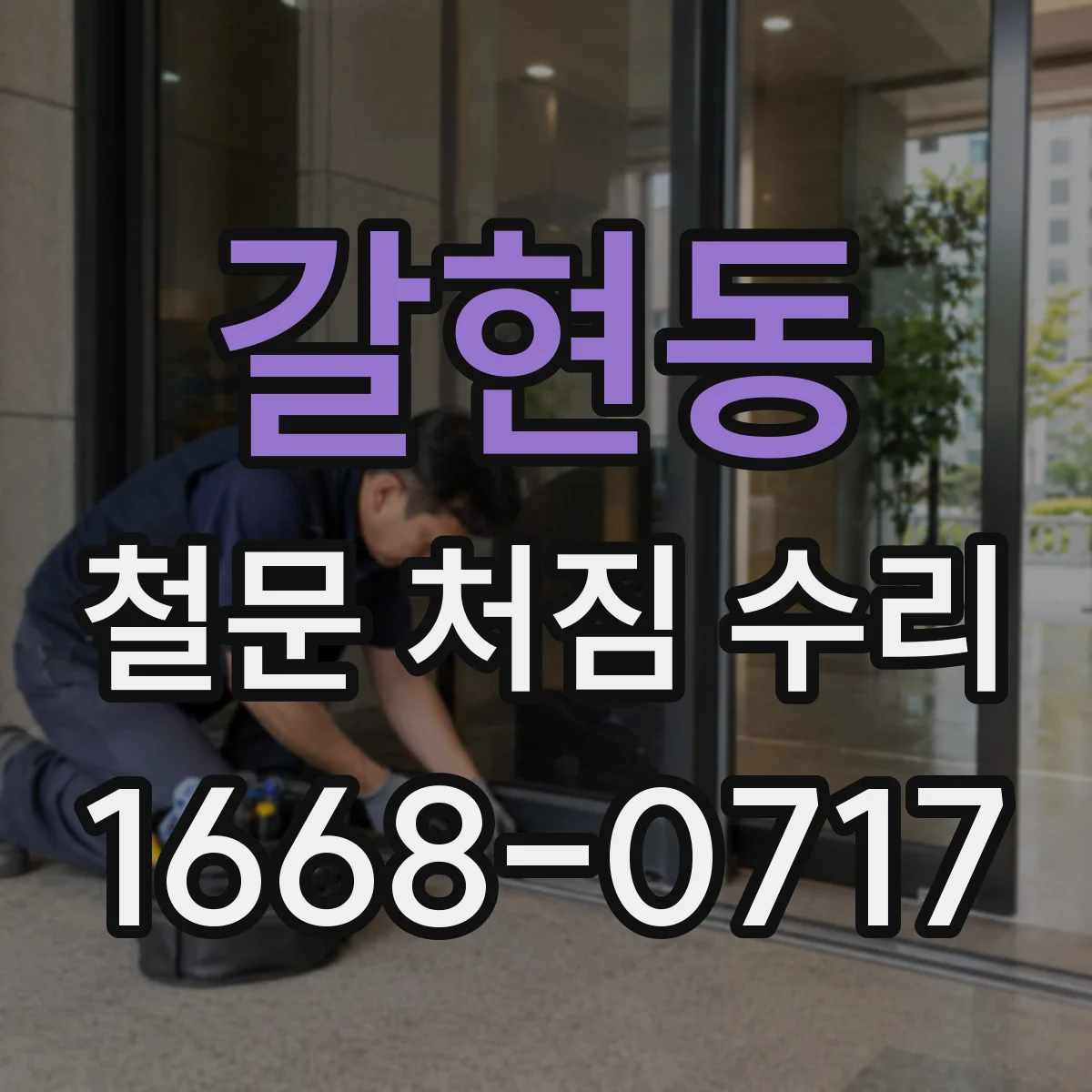 갈현동 철문 처짐 수리