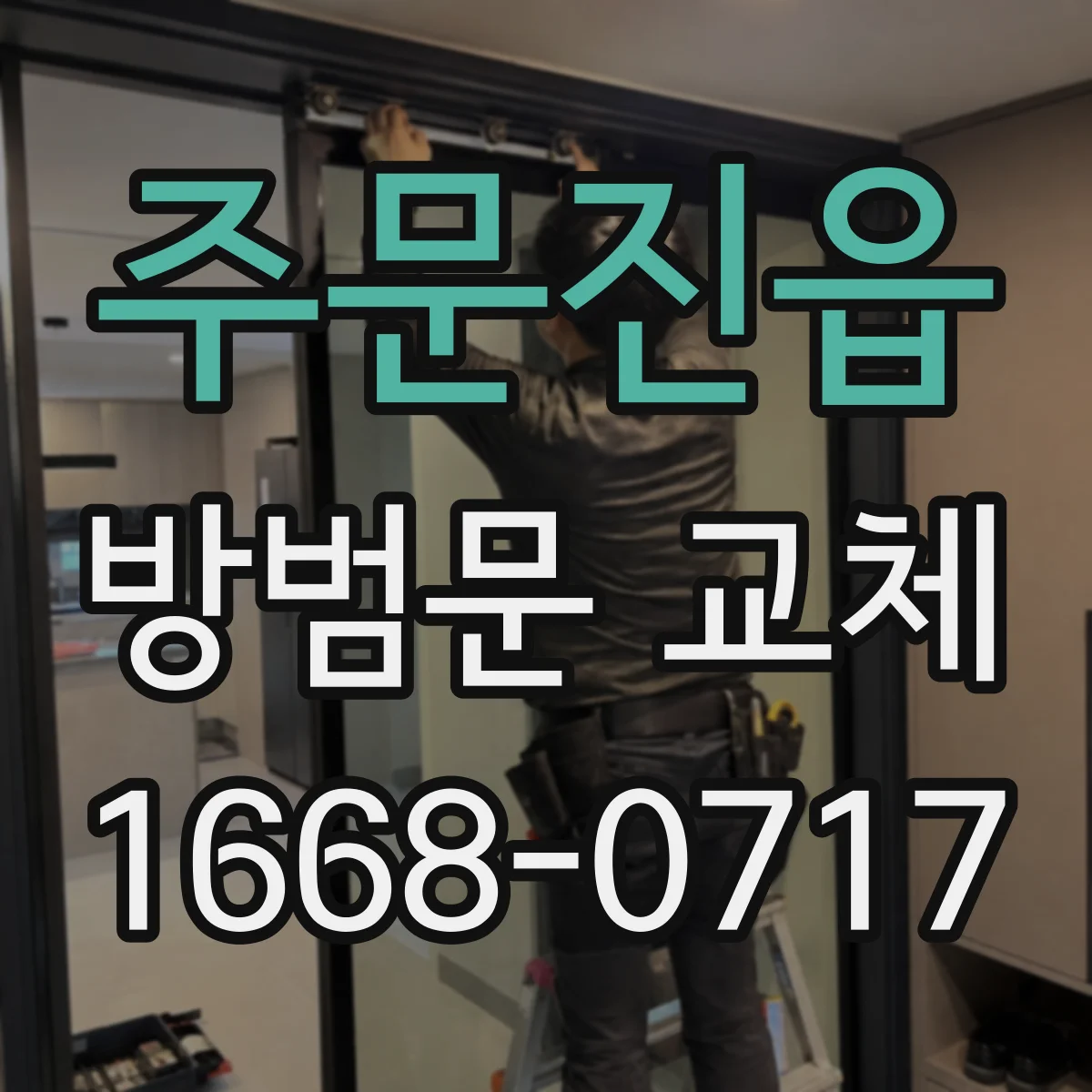 주문진읍 방범문 교체