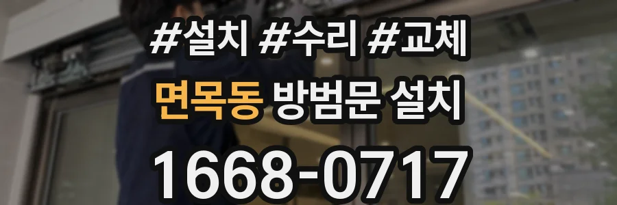 면목동 방범문 설치