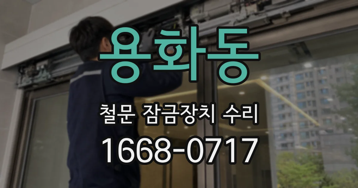 용화동 철문 잠금장치 수리