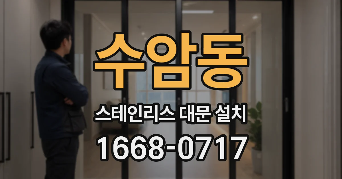 수암동 스테인리스 대문 설치