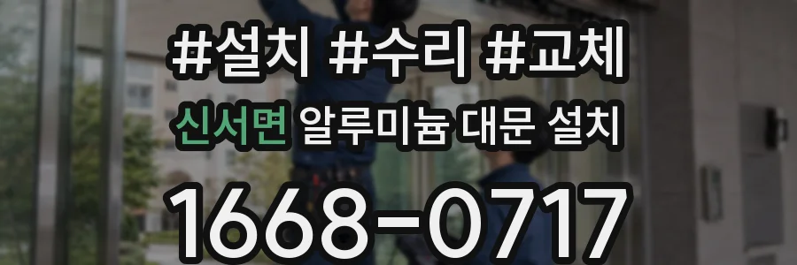 신서면 알루미늄 대문 설치