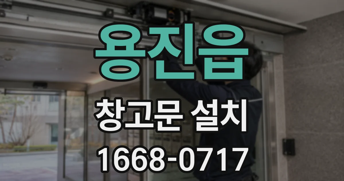 용진읍 창고문 설치