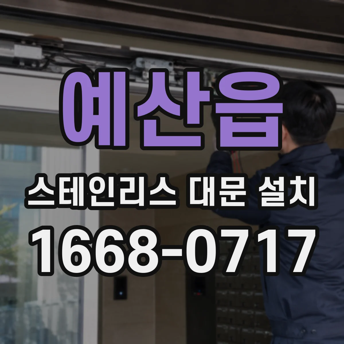 예산읍 스테인리스 대문 설치