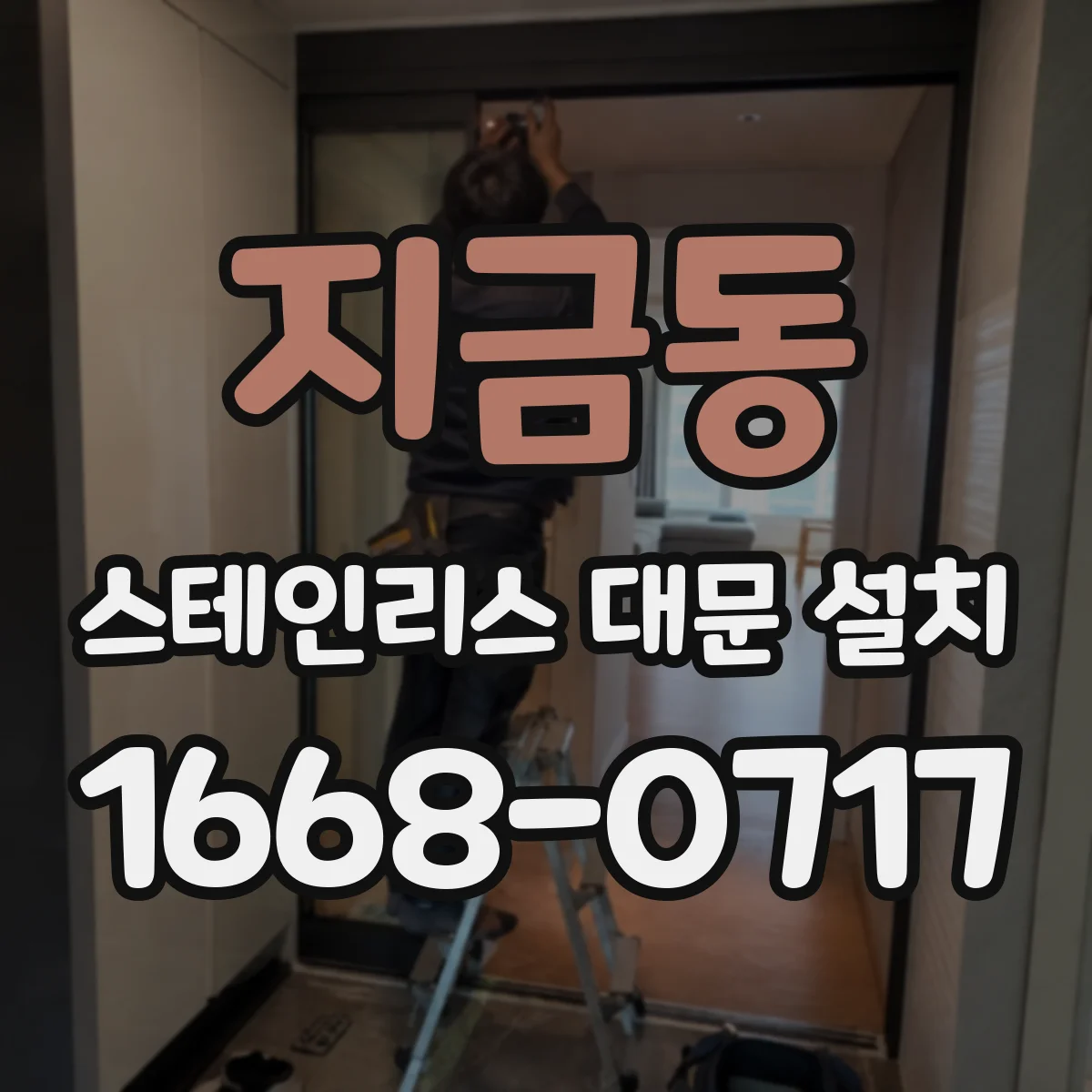 지금동 스테인리스 대문 설치