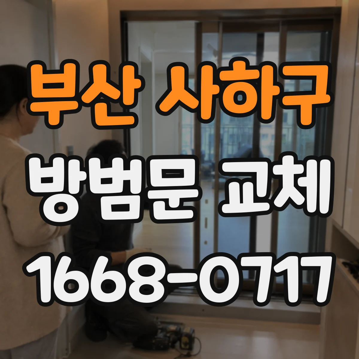 부산 사하구 방범문 교체