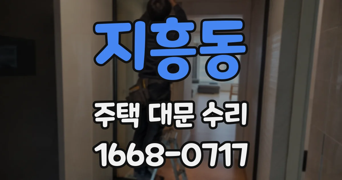 지흥동 주택 대문 수리