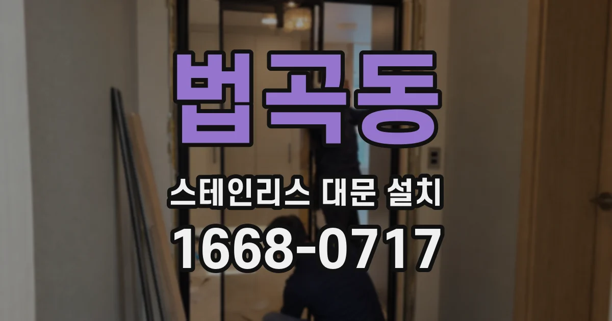 법곡동 스테인리스 대문 설치
