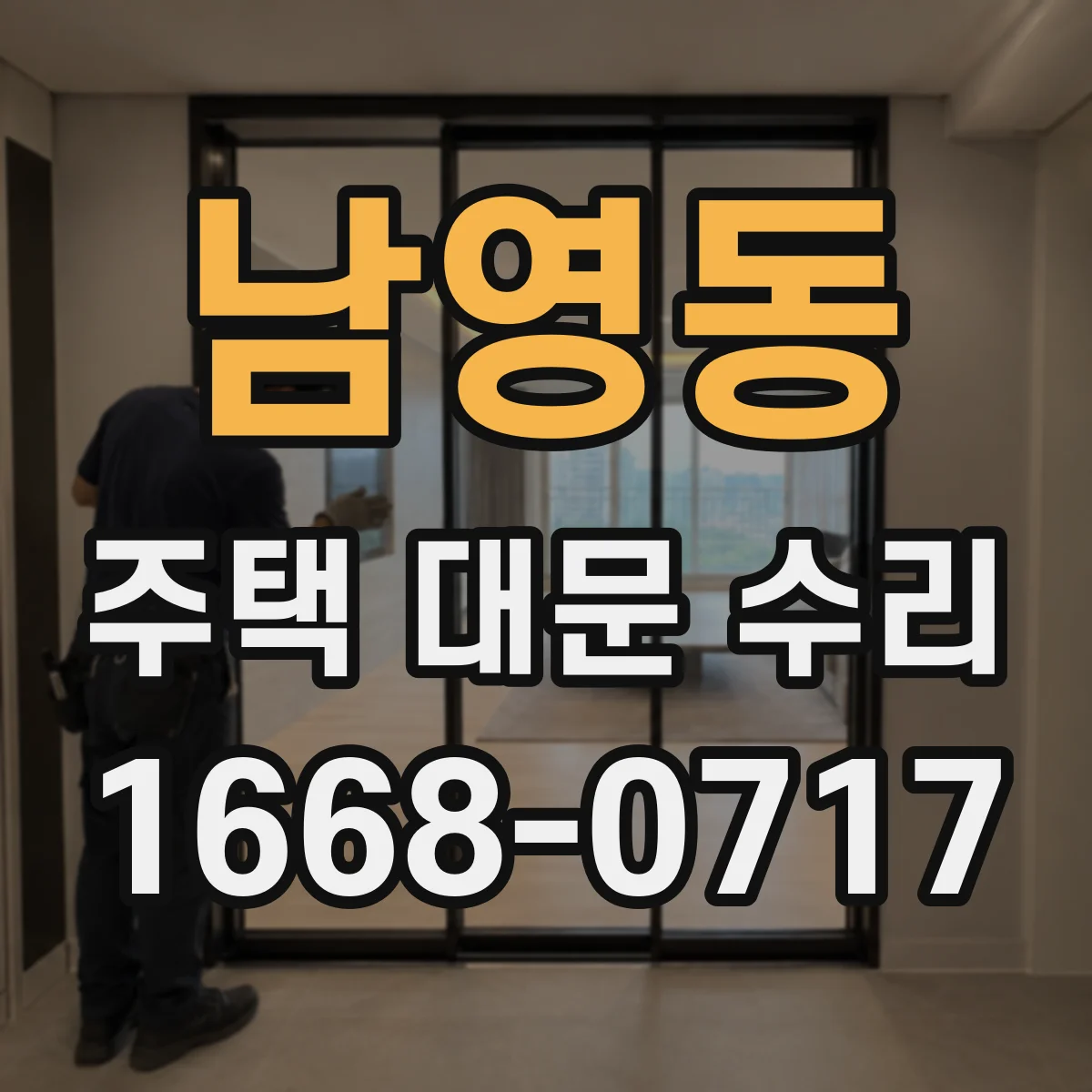 남영동 주택 대문 수리