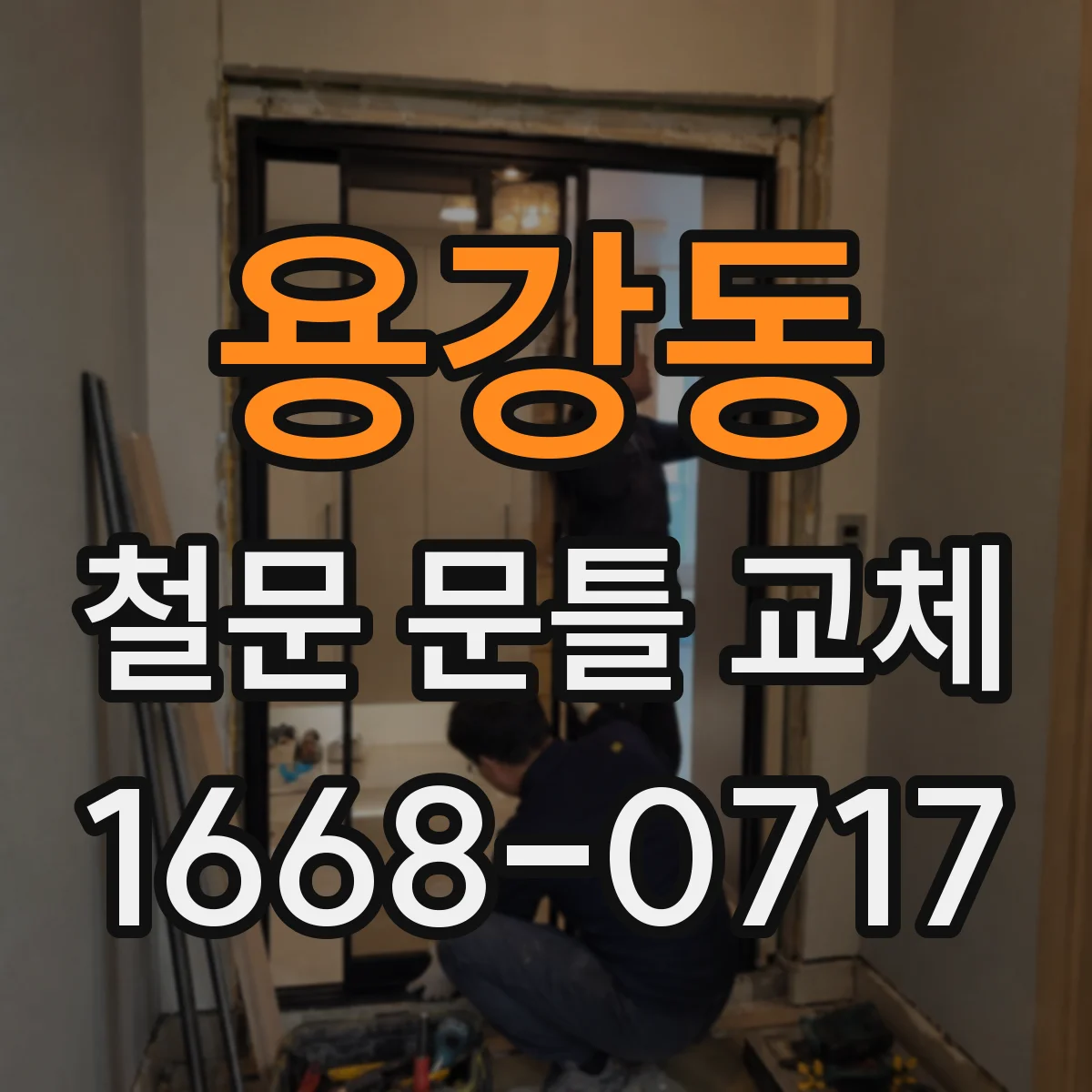 용강동 철문 문틀 교체