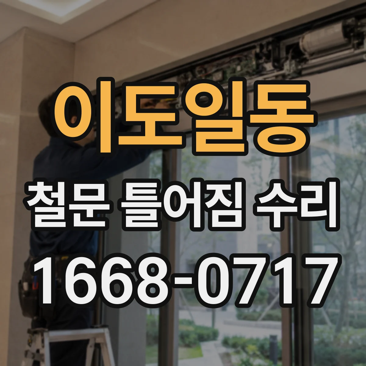 이도일동 철문 틀어짐 수리