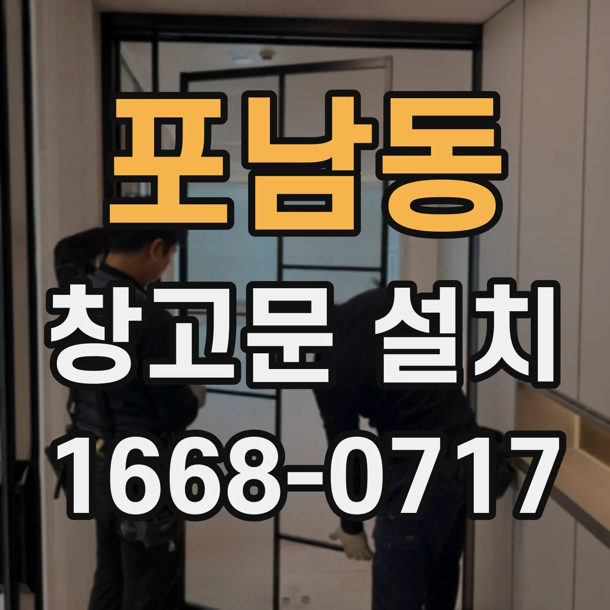 포남동 창고문 설치