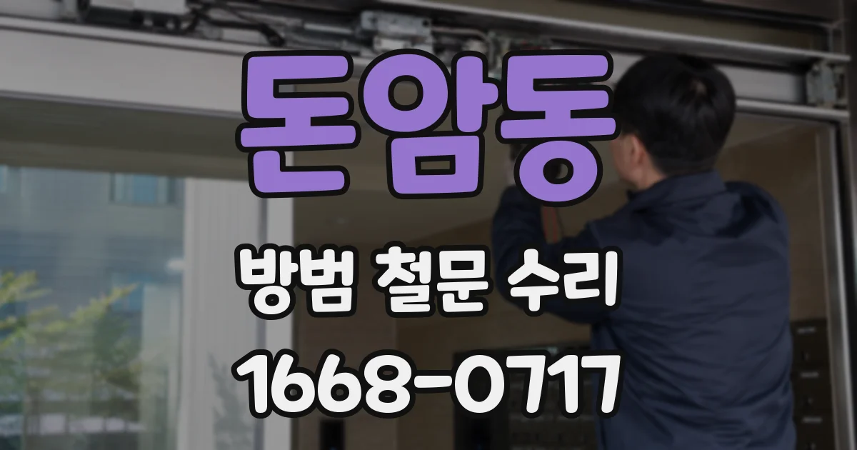 돈암동 방범 철문 수리