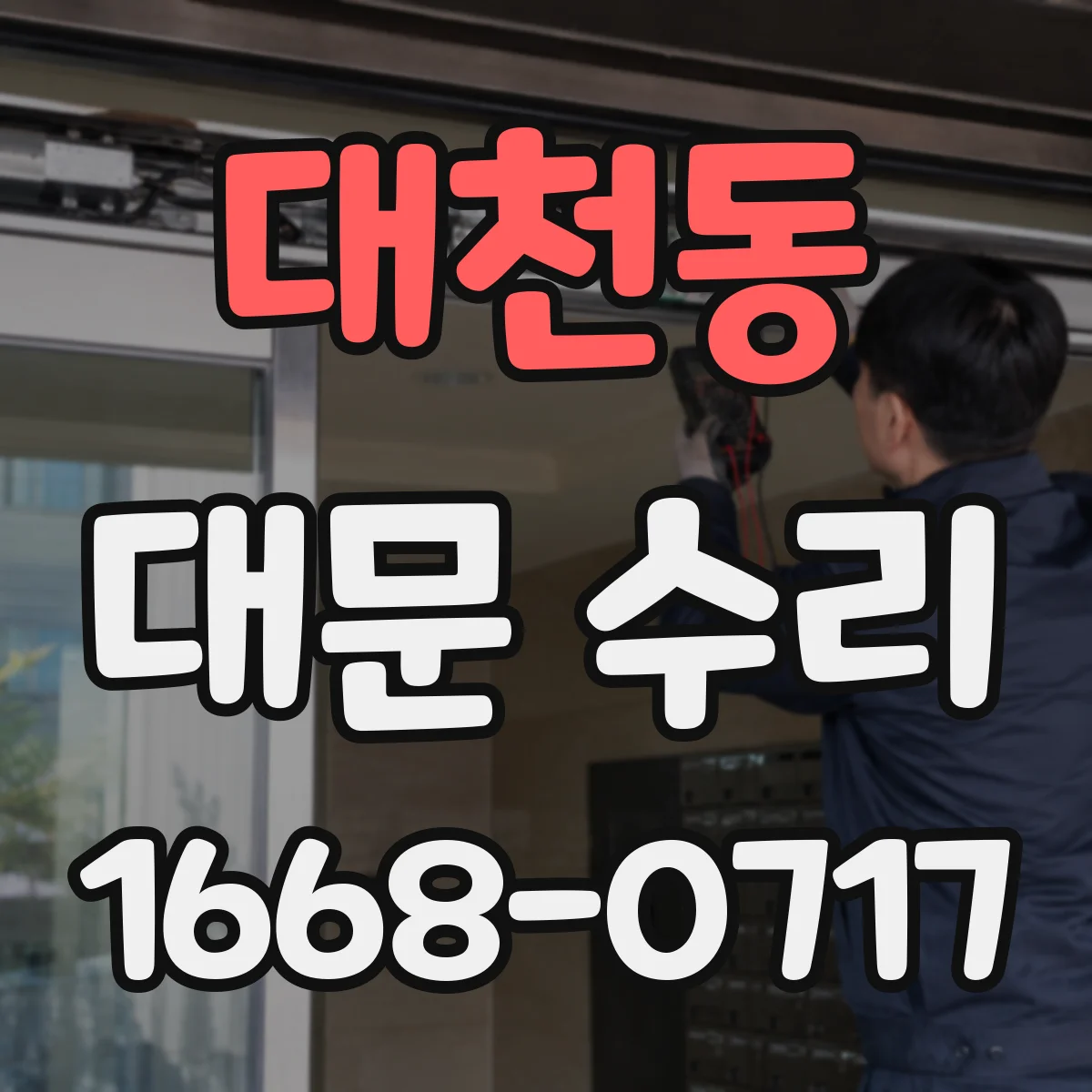 대천동 대문 수리