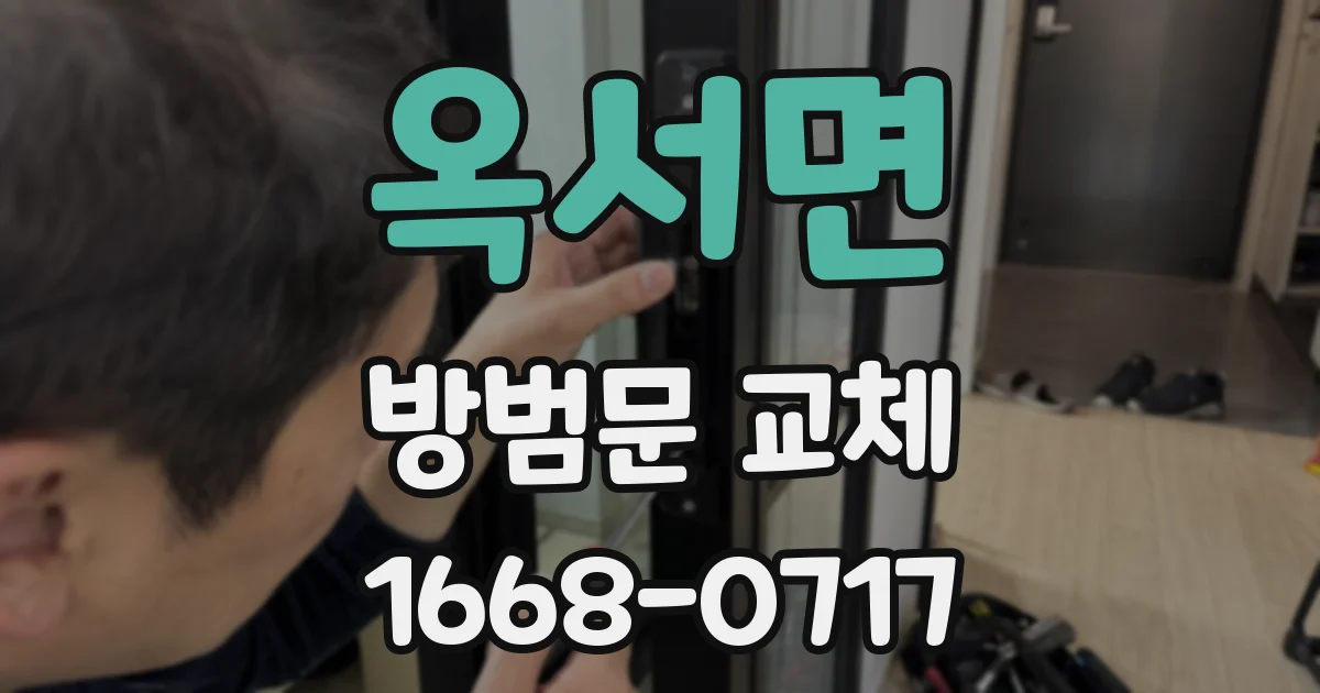 옥서면 방범문 교체