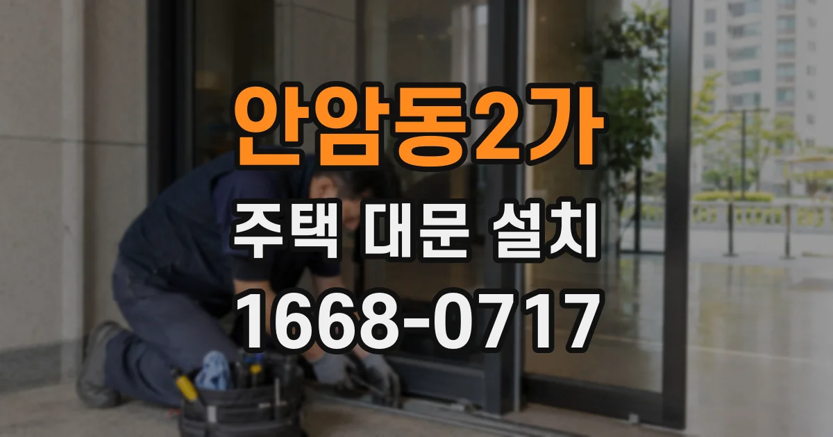 안암동2가 주택 대문 설치