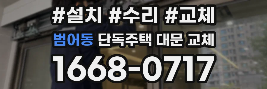 범어동 단독주택 대문 교체