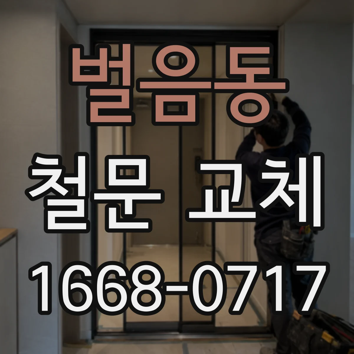 벌음동 철문 교체