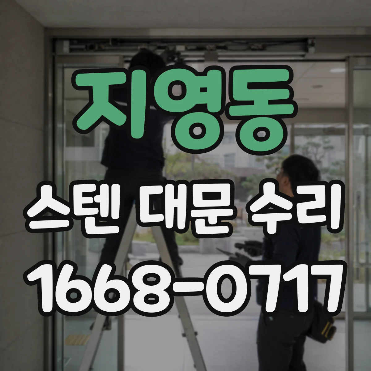 지영동 스텐 대문 수리