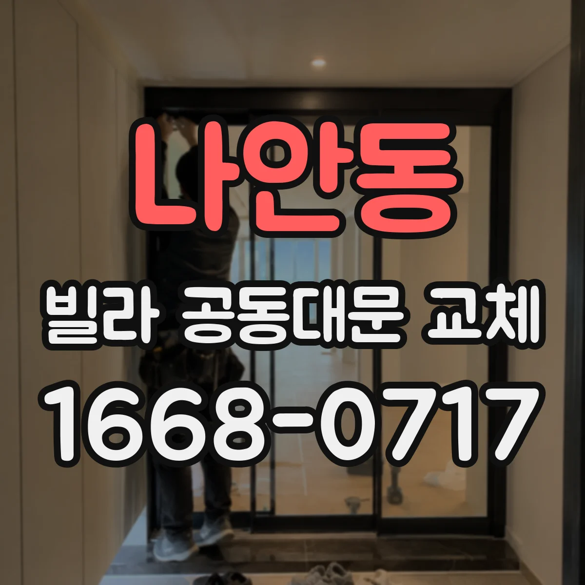 나안동 빌라 공동대문 교체