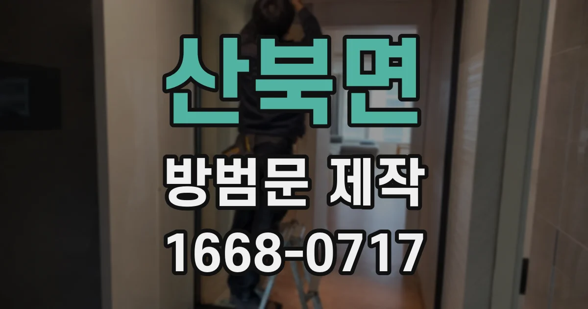 산북면 방범문 제작