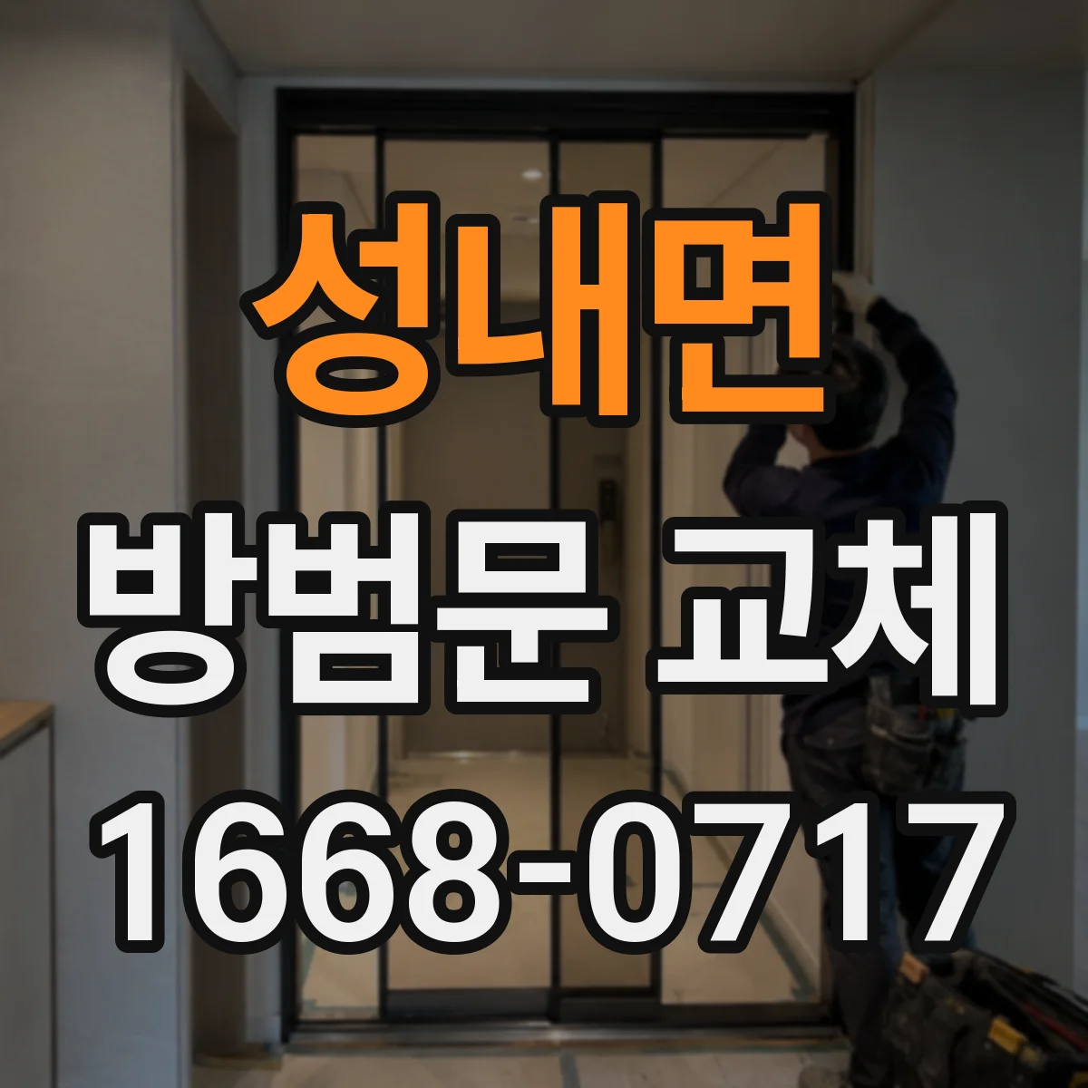 성내면 방범문 교체
