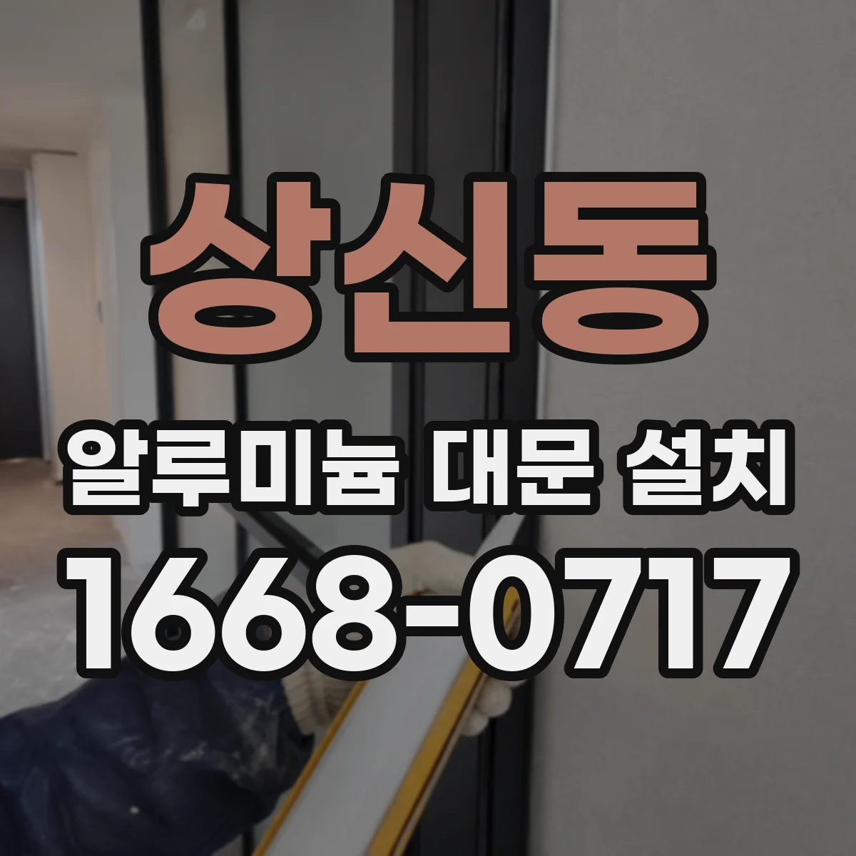 상신동 알루미늄 대문 설치