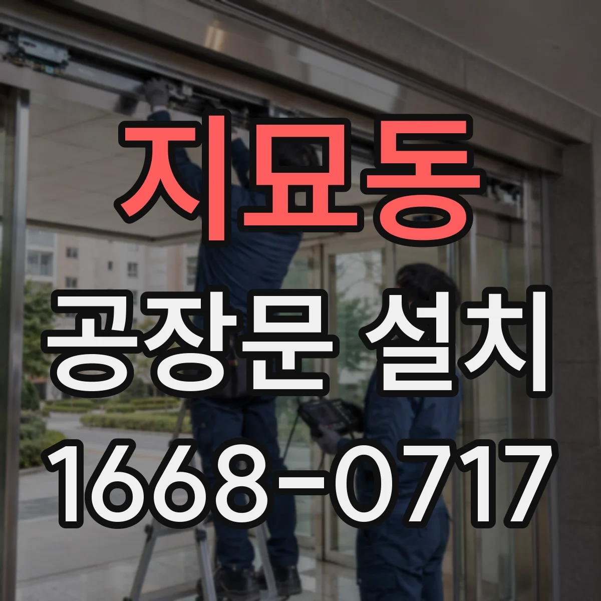 지묘동 공장문 설치