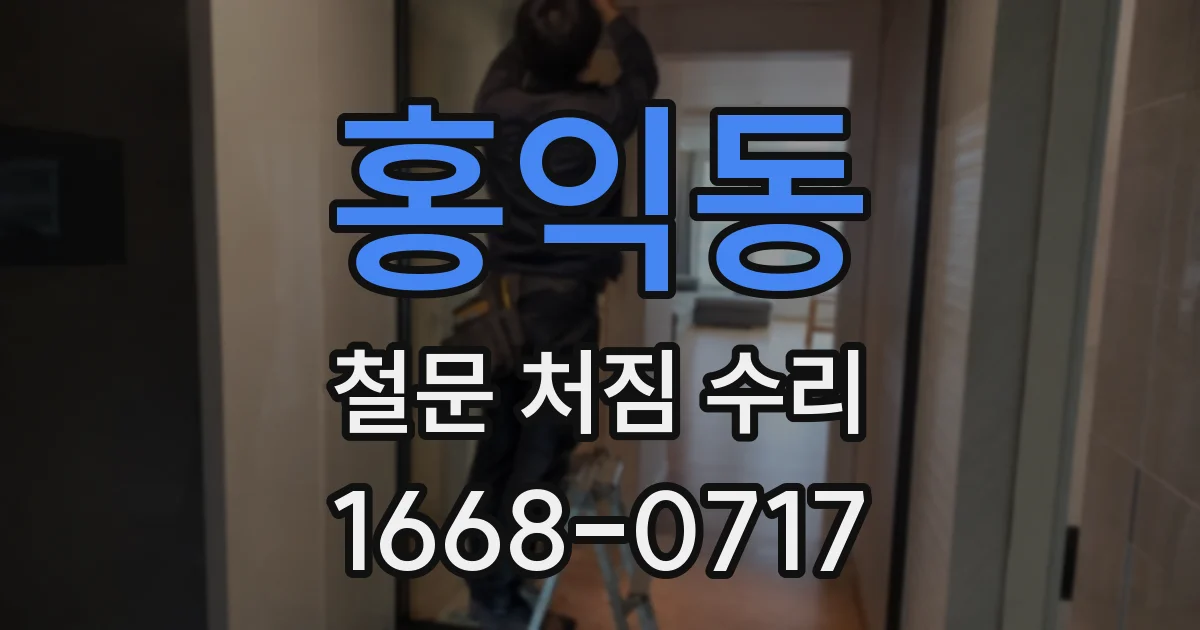 홍익동 철문 처짐 수리