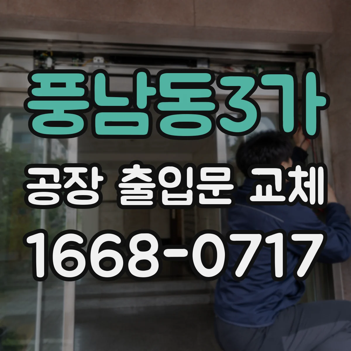 풍남동3가 공장 출입문 교체