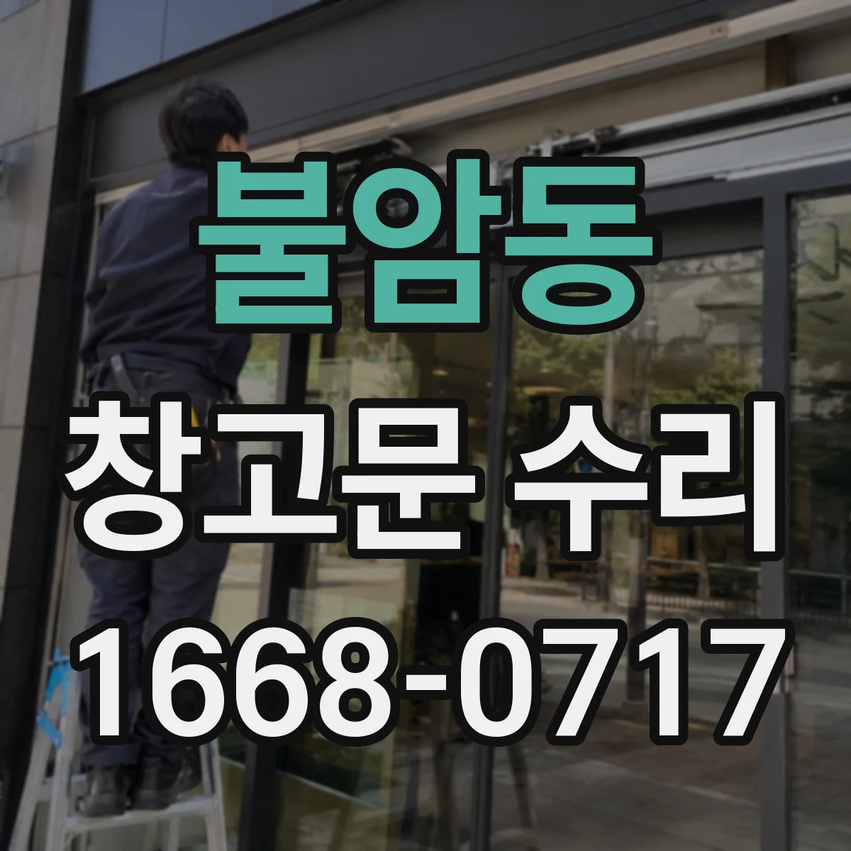 불암동 창고문 수리