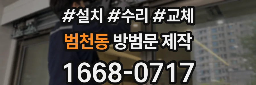 범천동 방범문 제작