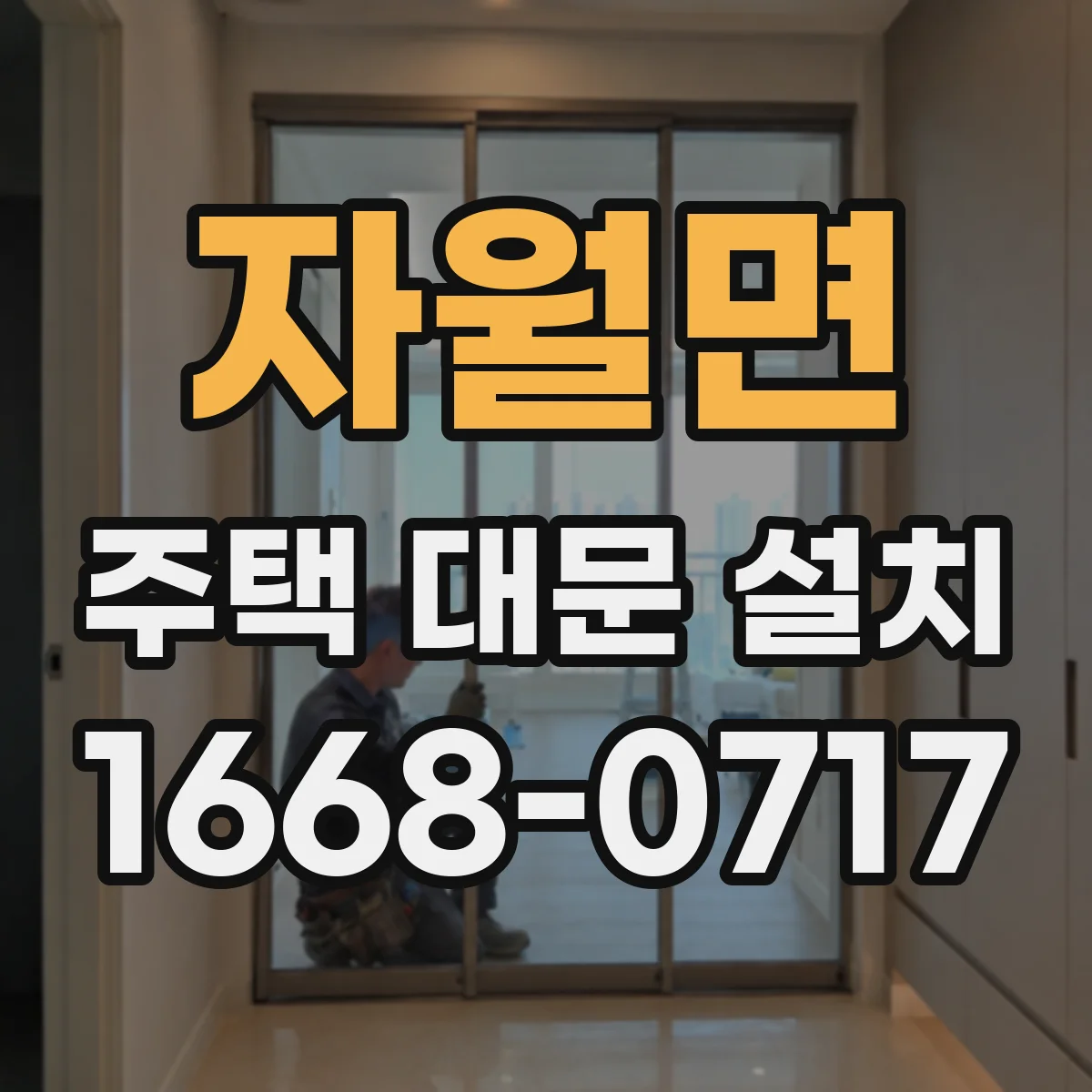 자월면 주택 대문 설치