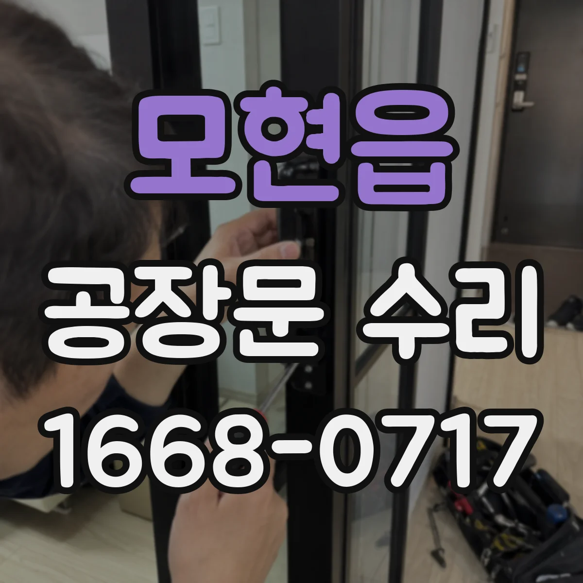 모현읍 공장문 수리