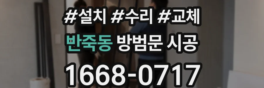 반죽동 방범문 시공