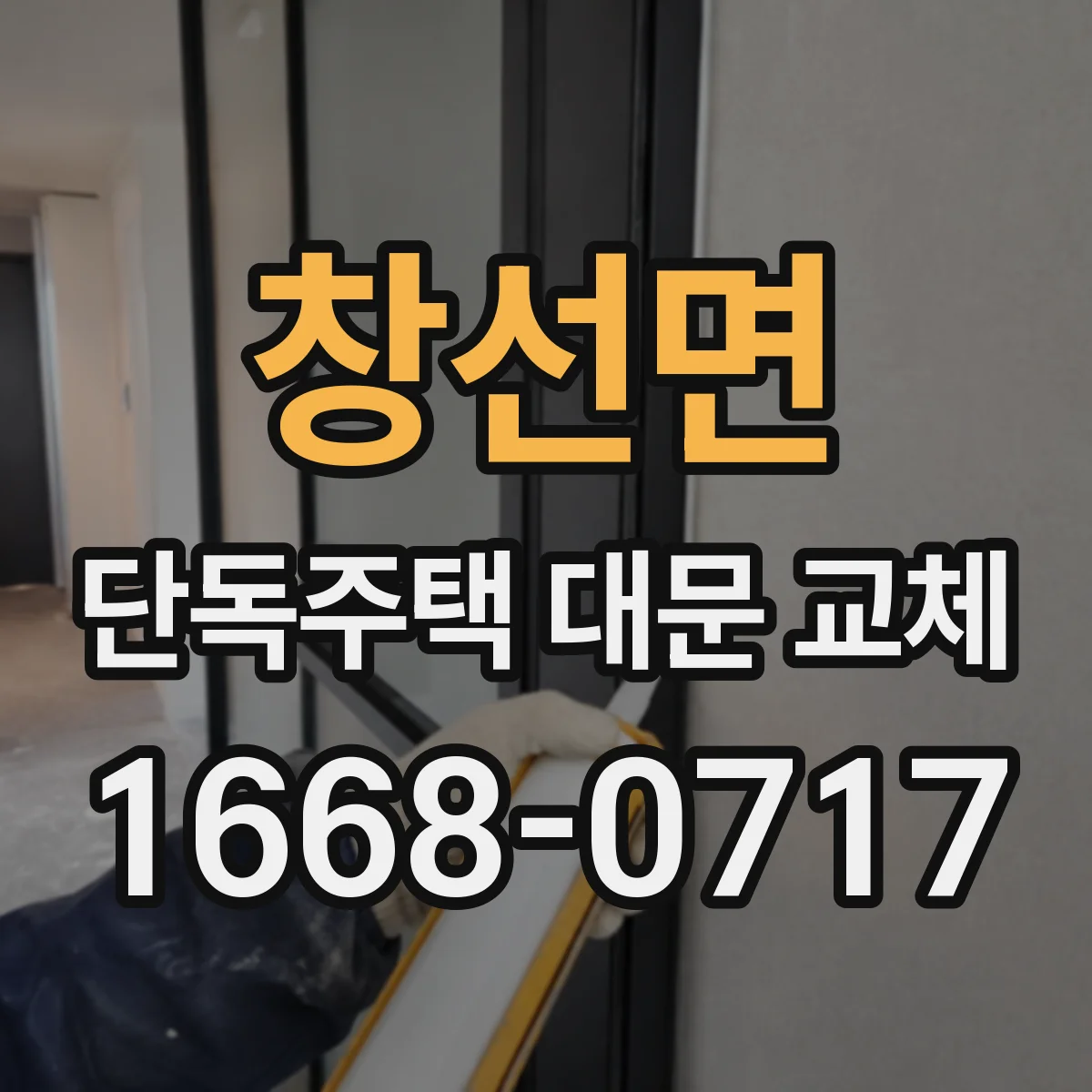창선면 단독주택 대문 교체