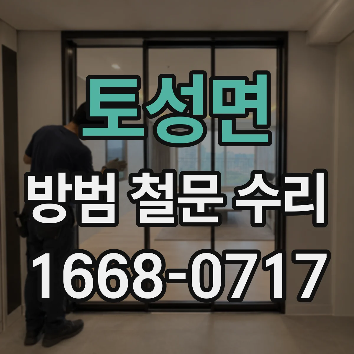 토성면 방범 철문 수리
