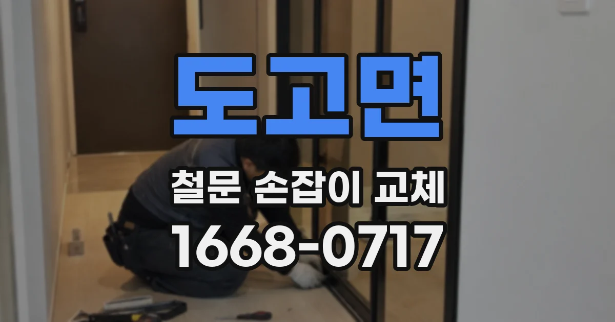 도고면 철문 손잡이 교체