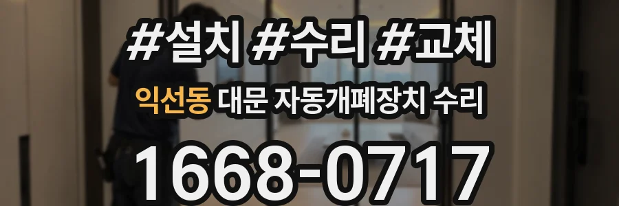 익선동 대문 자동개폐장치 수리