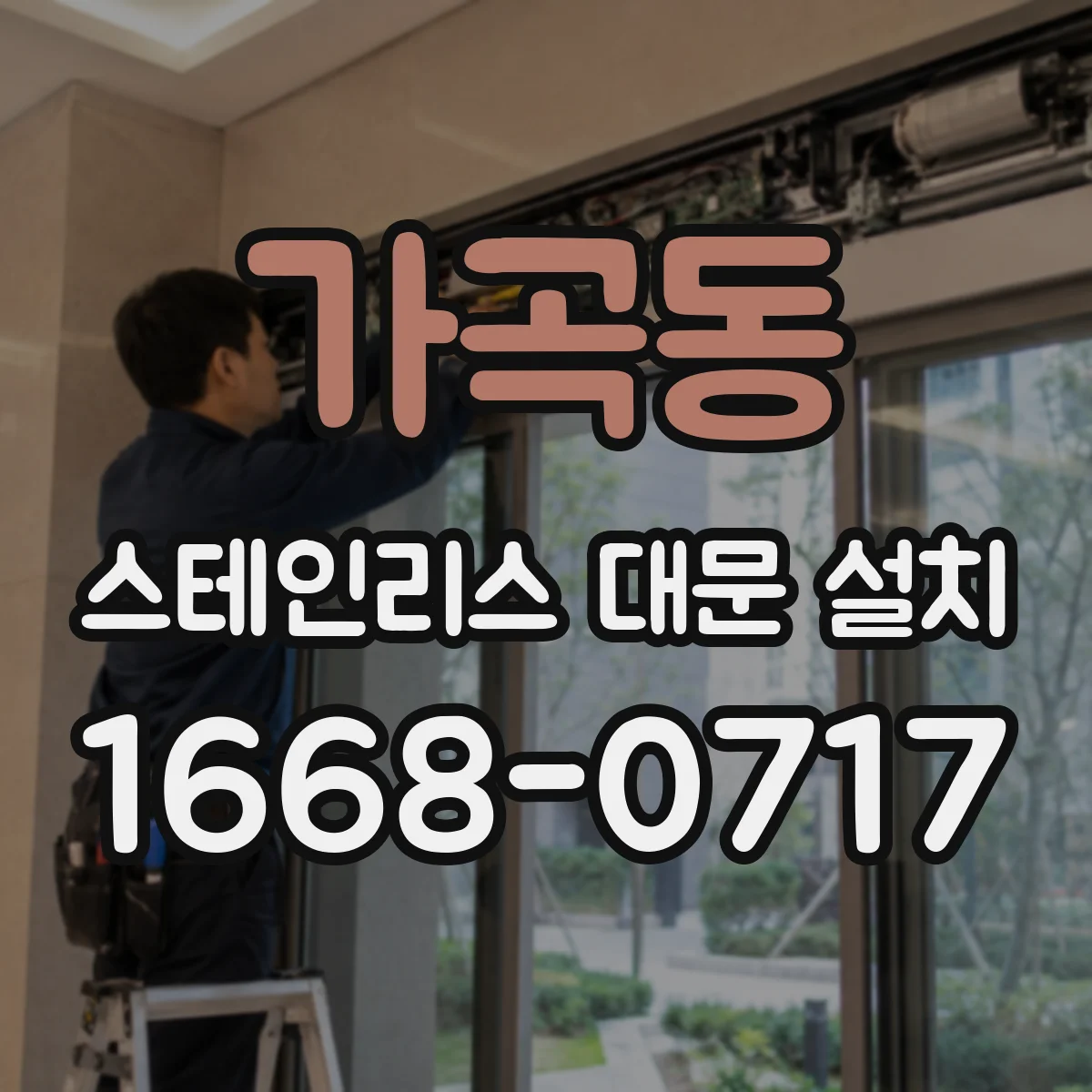 가곡동 스테인리스 대문 설치