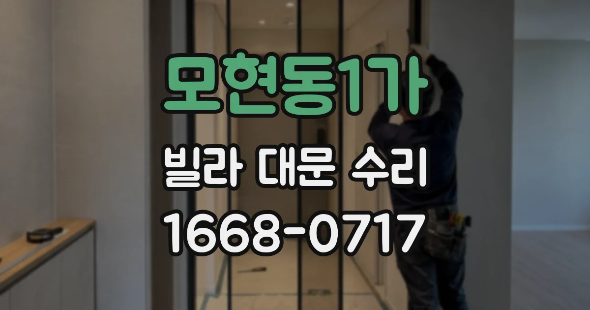 모현동1가 빌라 대문 수리