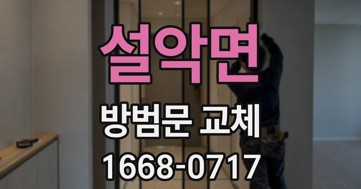 설악면 방범문 교체