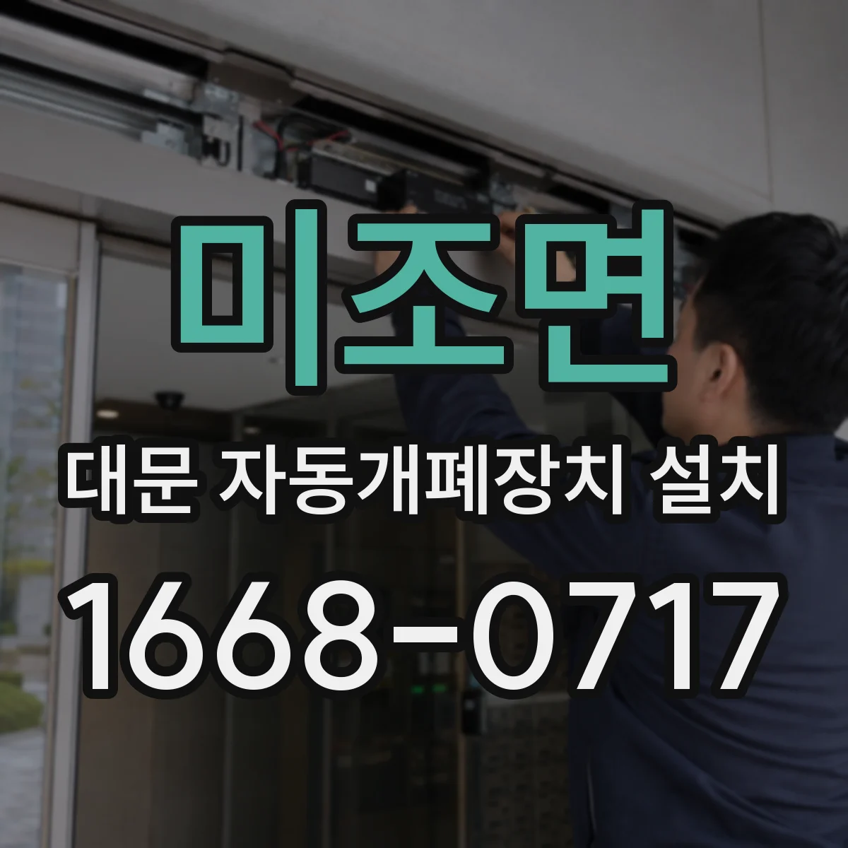 미조면 대문 자동개폐장치 설치