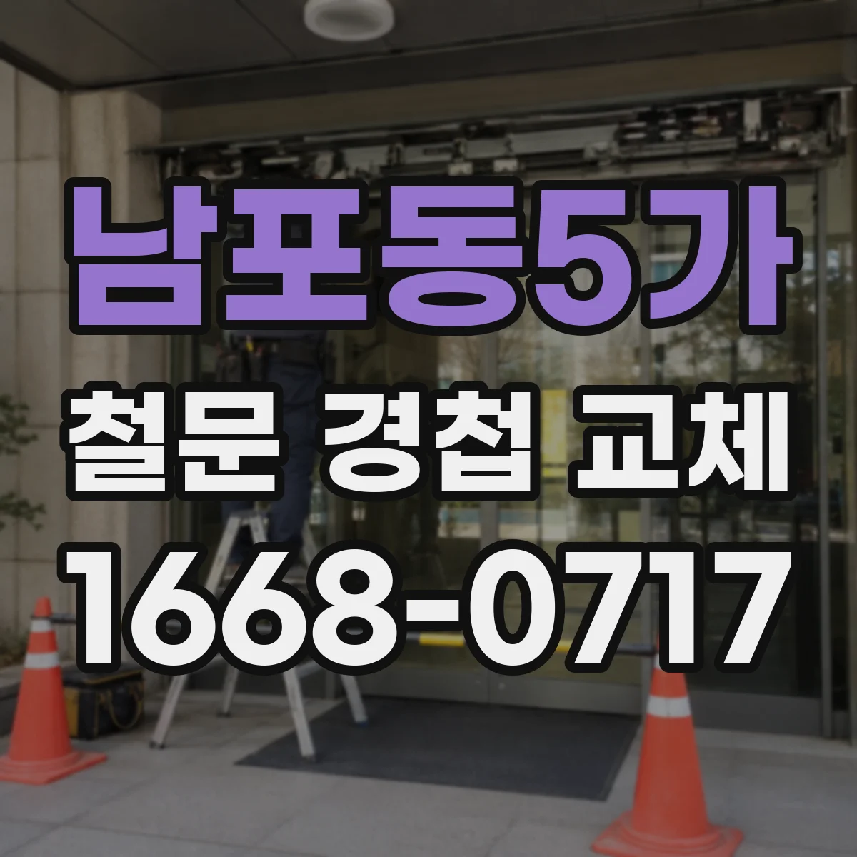 남포동5가 철문 경첩 교체