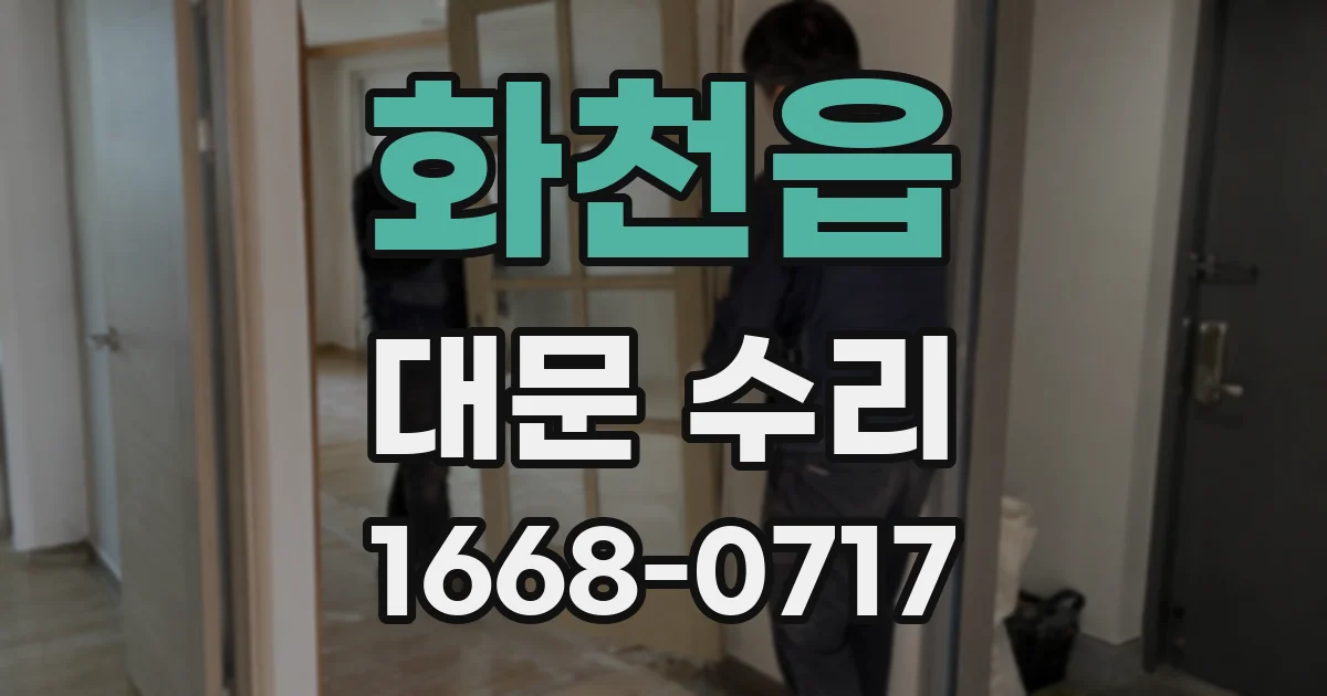 화천읍 대문 수리