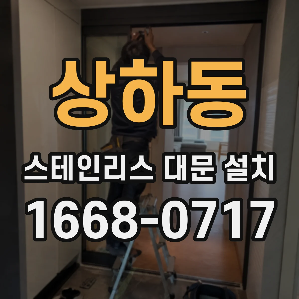 상하동 스테인리스 대문 설치