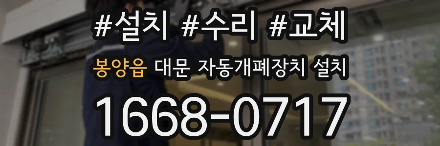 봉양읍 대문 자동개폐장치 설치