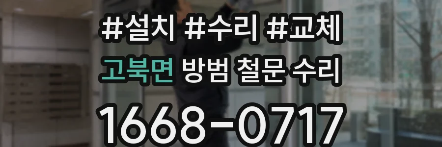 고북면 방범 철문 수리