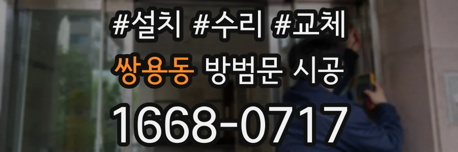 쌍용동 방범문 시공