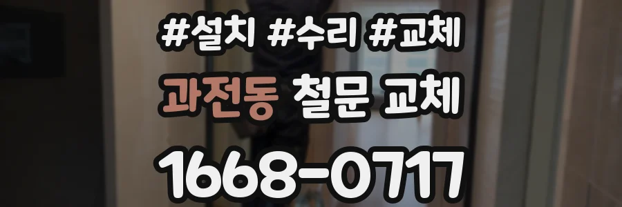 과전동 철문 교체